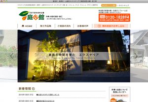 エクステリア工房庭匠館 様