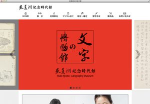 巻菱湖記念時代館 様