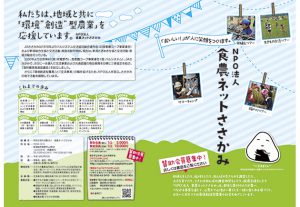 NPO法人法人食農ネットささかみ様パンフレット
