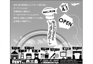 レントオール燕三条様新聞広告
